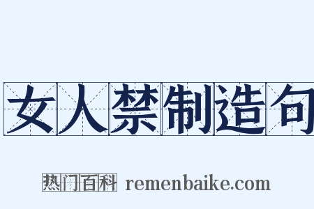 女人禁制造句是什么意思的图片